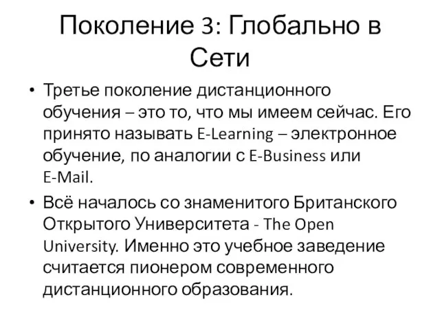 Поколение 3: Глобально в Сети Третье поколение дистанционного обучения – это