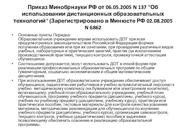 Приказ Минобрнауки РФ от 06.05.2005 N 137 "Об использовании дистанционных образовательных