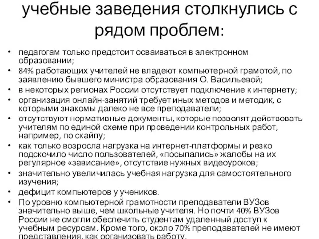 учебные заведения столкнулись с рядом проблем: педагогам только предстоит осваиваться в