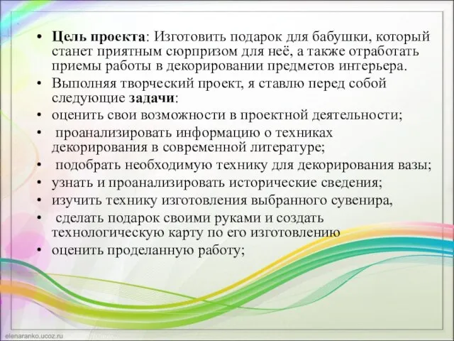 Цель проекта: Изготовить подарок для бабушки, который станет приятным сюрпризом для