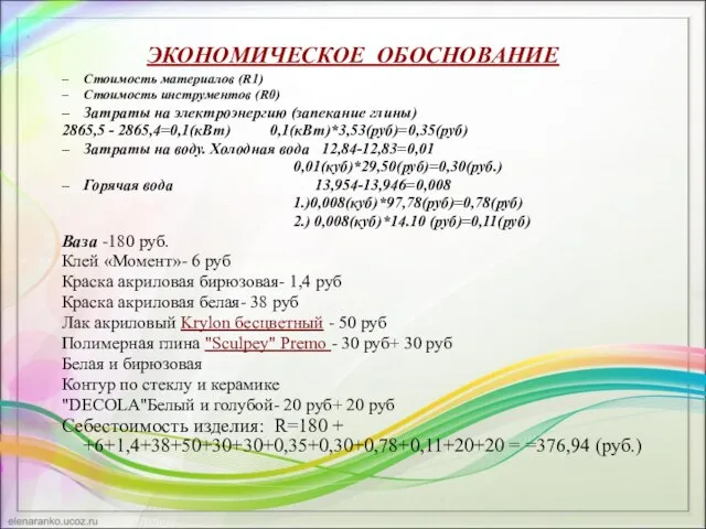 ЭКОНОМИЧЕСКОЕ ОБОСНОВАНИЕ Стоимость материалов (R1) Стоимость инструментов (R0) Затраты на электроэнергию