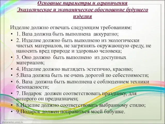 Основные параметры и ограничения Экологическое и экономическое обоснование будущего изделия Изделие