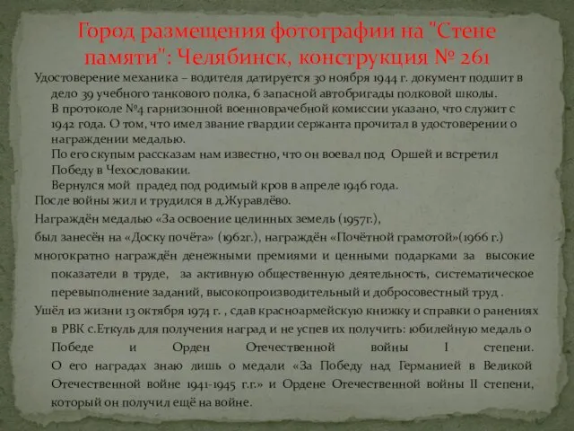 Удостоверение механика – водителя датируется 30 ноября 1944 г. документ подшит