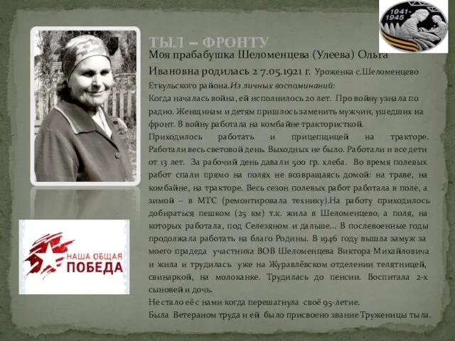 Моя прабабушка Шеломенцева (Улеева) Ольга Ивановна родилась 2 7.05.1921 г. Уроженка