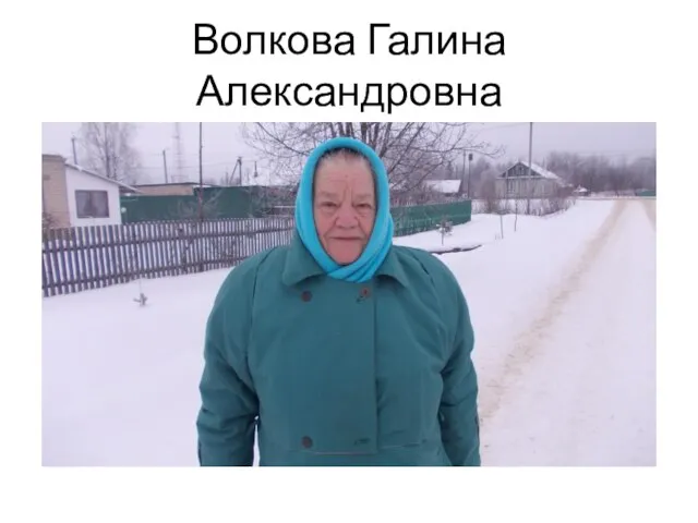 Волкова Галина Александровна