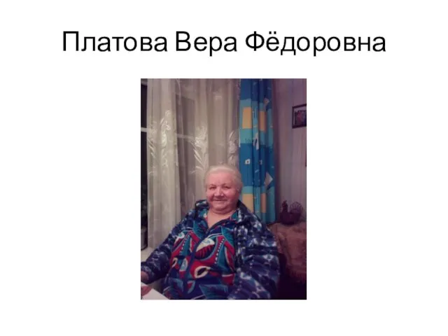 Платова Вера Фёдоровна