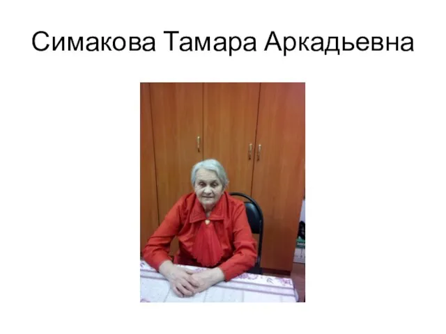 Симакова Тамара Аркадьевна