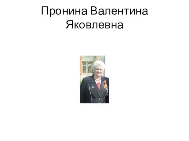 Пронина Валентина Яковлевна