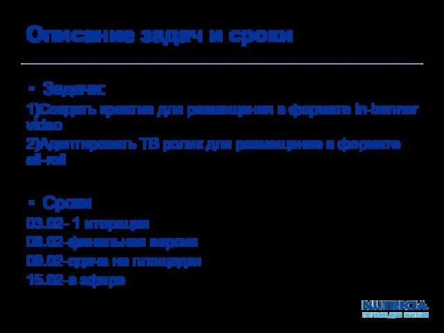 Описание задач и сроки Задачи: 1)Создать креатив для размещения в формате