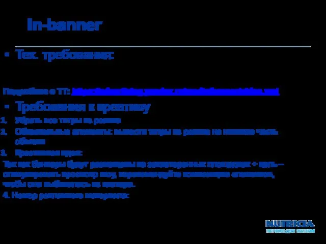 In-banner Тех. требования: Подробнее о ТТ: https://advertising.yandex.ru/media/banner/video.xml Требования к креативу Убрать