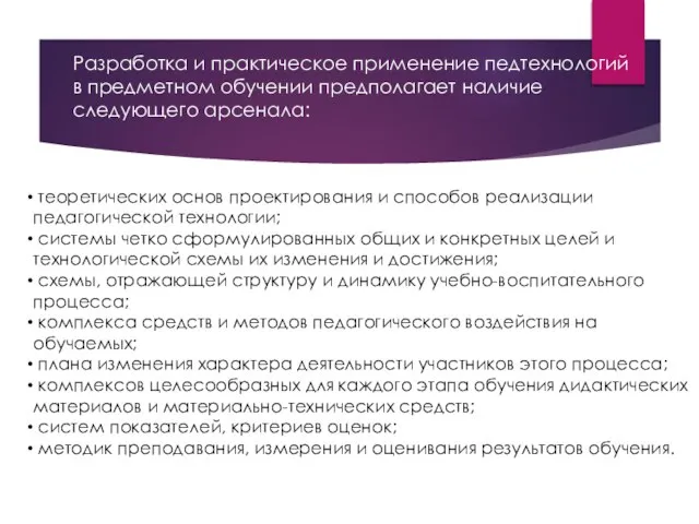 Разработка и практическое применение педтехнологий в предметном обучении предполагает наличие следующего