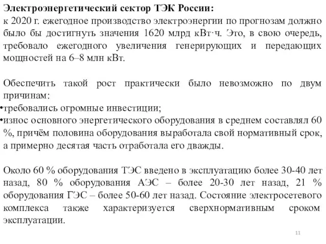 Электроэнергетический сектор ТЭК России: к 2020 г. ежегодное производство электроэнергии по