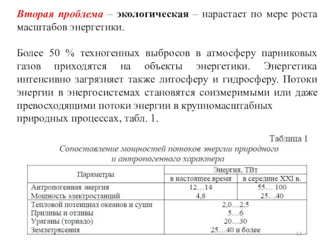 Вторая проблема – экологическая – нарастает по мере роста масштабов энергетики.