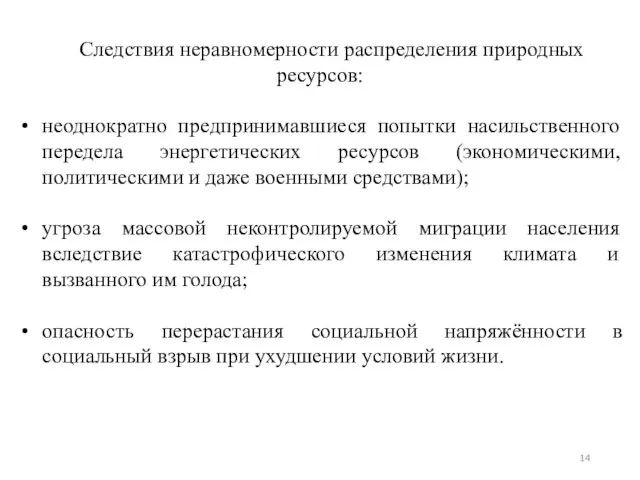 Следствия неравномерности распределения природных ресурсов: неоднократно предпринимавшиеся попытки насильственного передела энергетических