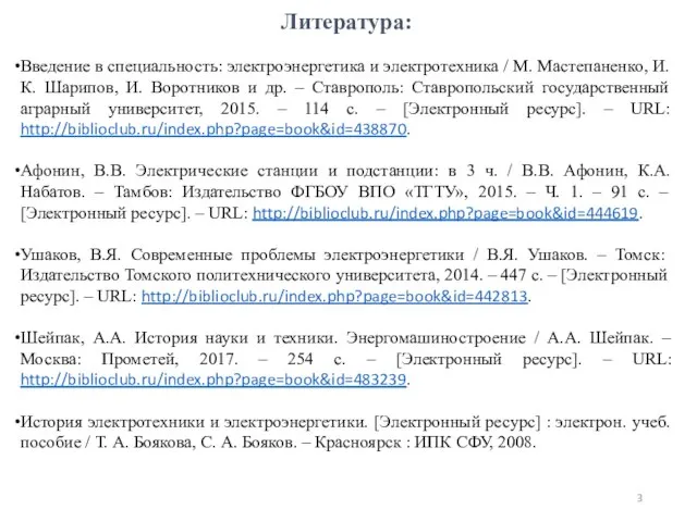 Литература: Введение в специальность: электроэнергетика и электротехника / М. Мастепаненко, И.К.