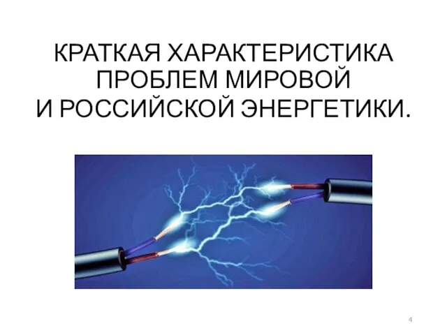 КРАТКАЯ ХАРАКТЕРИСТИКА ПРОБЛЕМ МИРОВОЙ И РОССИЙСКОЙ ЭНЕРГЕТИКИ.