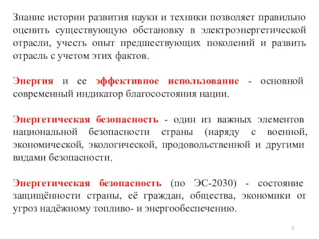 Знание истории развития науки и техники позволяет правильно оценить существующую обстановку