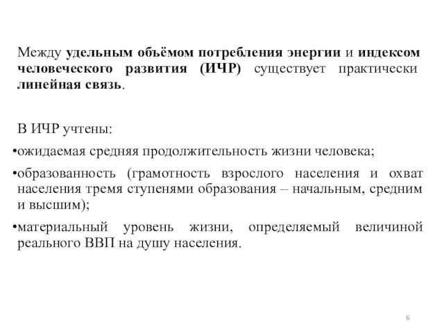 Между удельным объёмом потребления энергии и индексом человеческого развития (ИЧР) существует