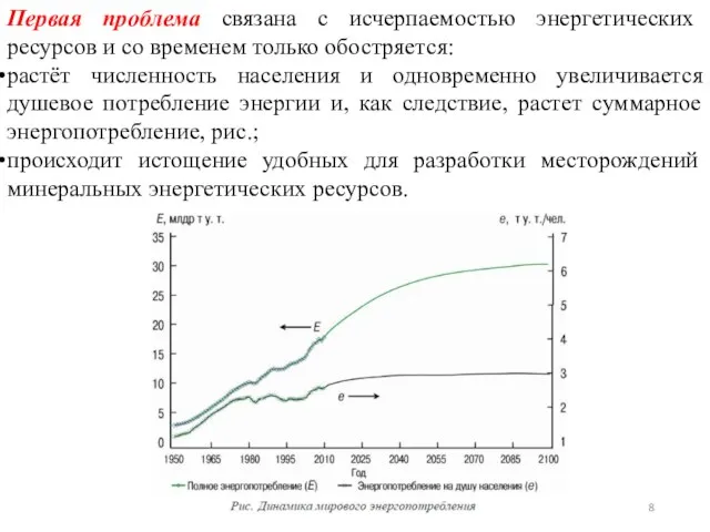 Первая проблема связана с исчерпаемостью энергетических ресурсов и со временем только