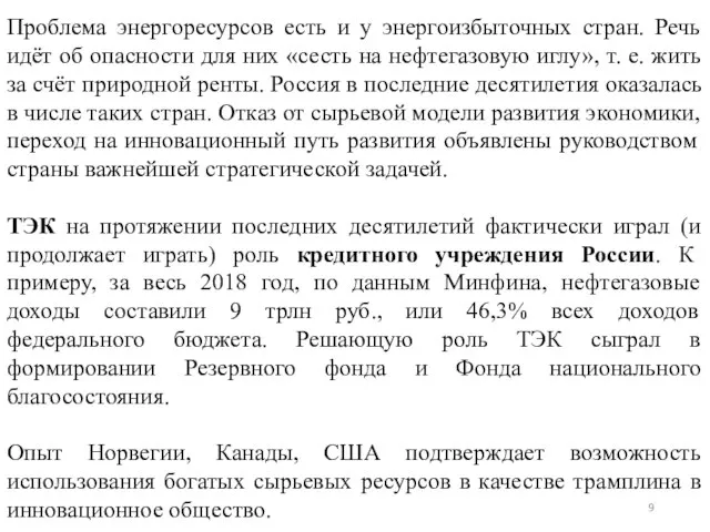 Проблема энергоресурсов есть и у энергоизбыточных стран. Речь идёт об опасности