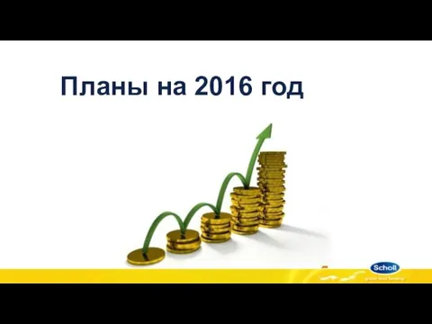 Планы на 2016 год