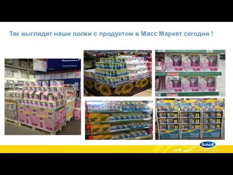 Так выглядят наши полки с продуктом в Масс Маркет сегодня !