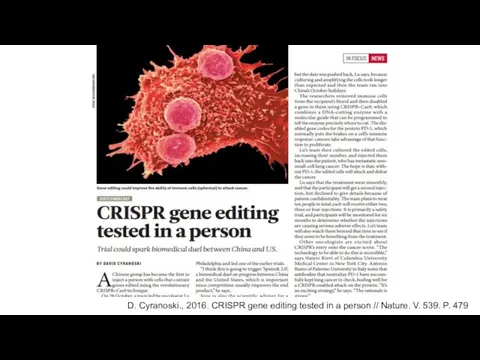 D. Cyranoski., 2016. CRISPR gene editing tested in a person // Nature. V. 539. P. 479