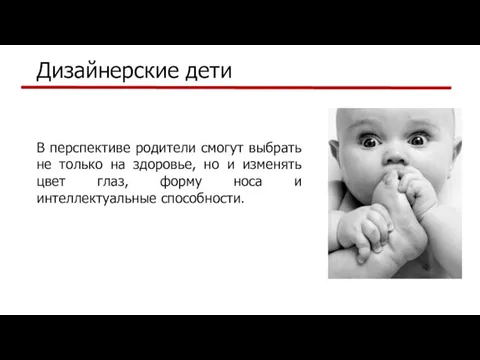 Дизайнерские дети В перспективе родители смогут выбрать не только на здоровье,