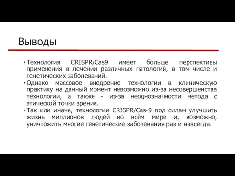 Выводы Технология CRISPR/Cas9 имеет больше перспективы применения в лечении различных патологий,