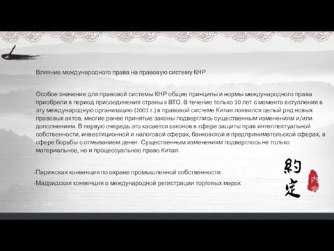 Влияние международного права на правовую систему КНР Особое значение для правовой