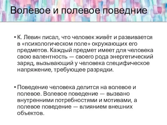 Волевое и полевое поведние К. Левин писал, что человек живёт и