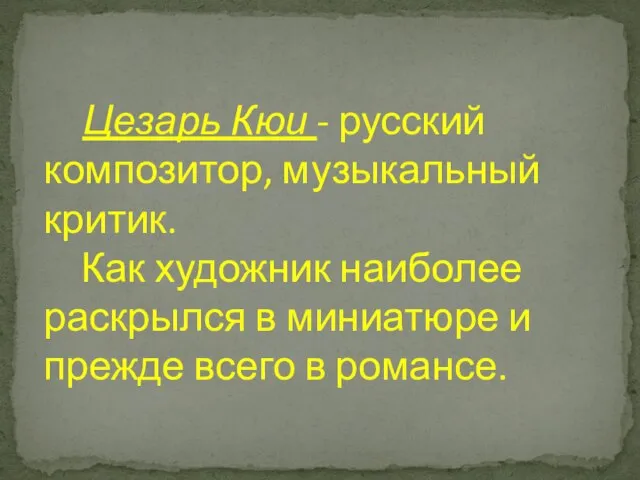 Цезарь Кюи - русский композитор, музыкальный критик. Как художник наиболее раскрылся