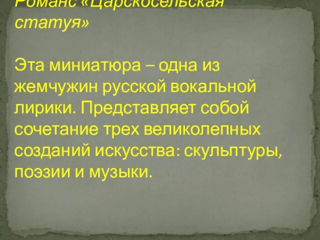 Романс «Царскосельская статуя» Эта миниатюра – одна из жемчужин русской вокальной