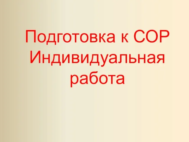 Подготовка к СОР Индивидуальная работа