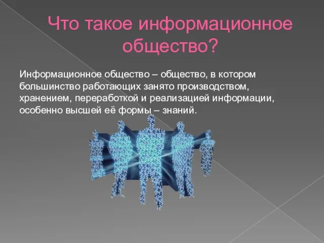 Что такое информационное общество? Информационное общество – общество, в котором большинство