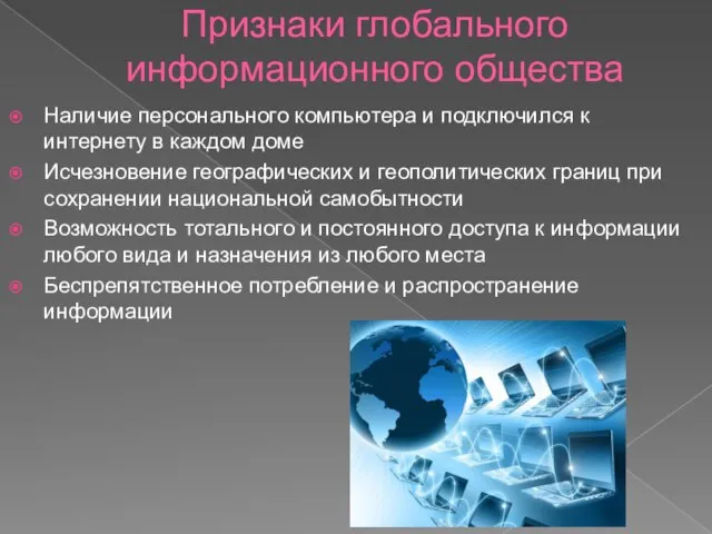 Признаки глобального информационного общества Наличие персонального компьютера и подключился к интернету