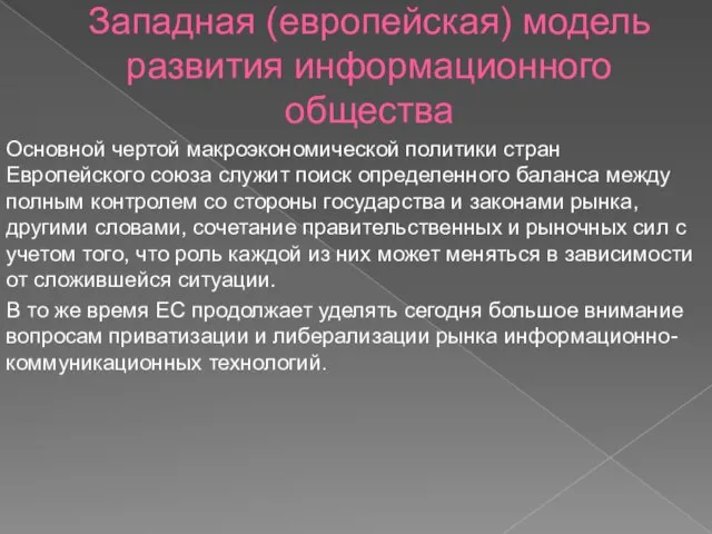 Западная (европейская) модель развития информационного общества Основной чертой макроэкономической политики стран