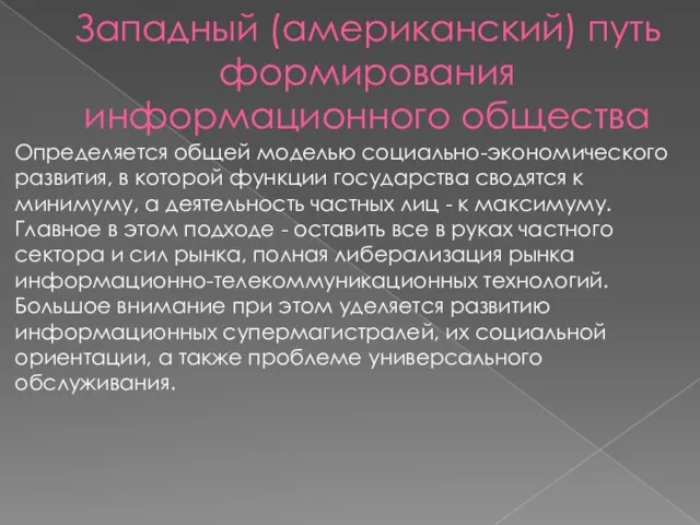 Западный (американский) путь формирования информационного общества Определяется общей моделью социально-экономического развития,