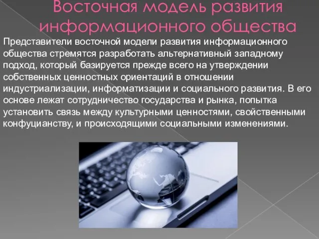 Восточная модель развития информационного общества Представители восточной модели развития информационного общества