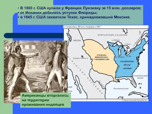 В 1803 г. США купили у Франции Луизиану за 15 млн.