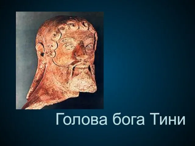 Голова бога Тини