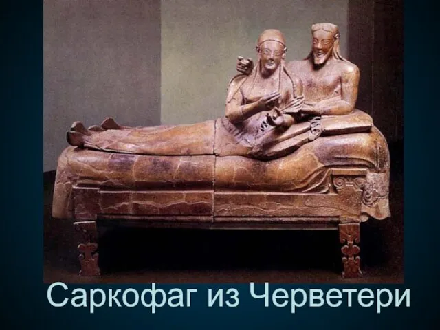 Саркофаг из Черветери