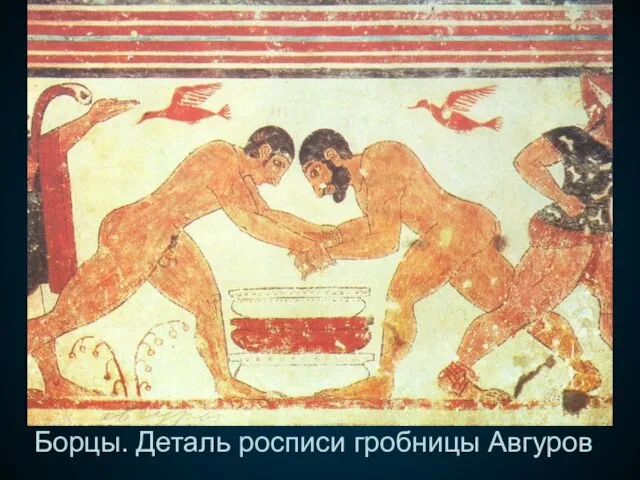 Борцы. Деталь росписи гробницы Авгуров