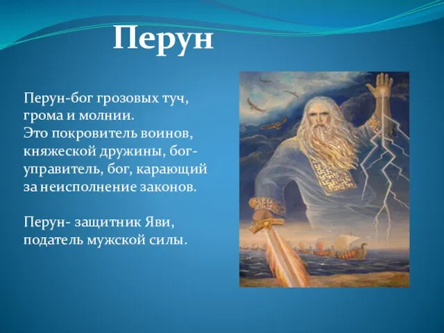 Перун Перун-бог грозовых туч, грома и молнии. Это покровитель воинов, княжеской