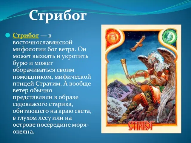 Стрибог — в восточнославянской мифологии бог ветра. Он может вызвать и