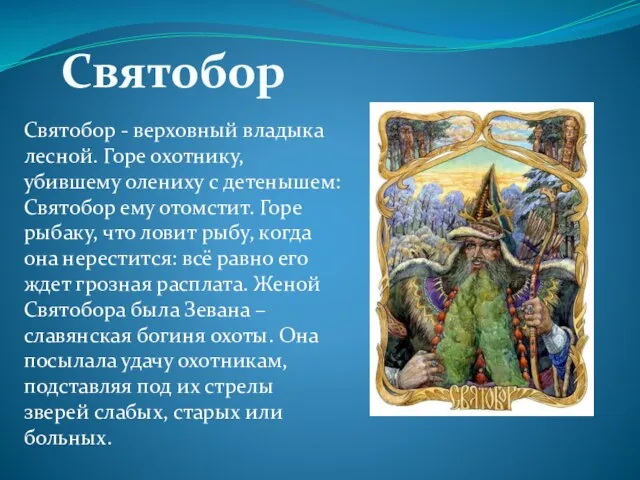 Святобор - верховный владыка лесной. Горе охотнику, убившему олениху с детенышем: