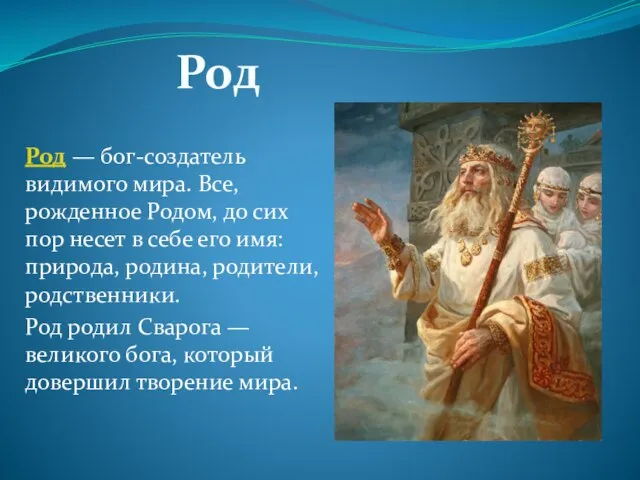 Род — бог-создатель видимого мира. Все, рожденное Родом, до сих пор