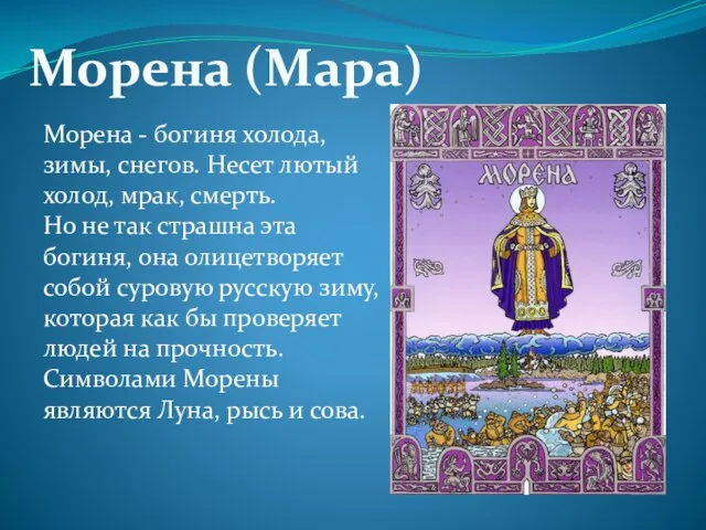 Морена - богиня холода, зимы, снегов. Несет лютый холод, мрак, смерть.