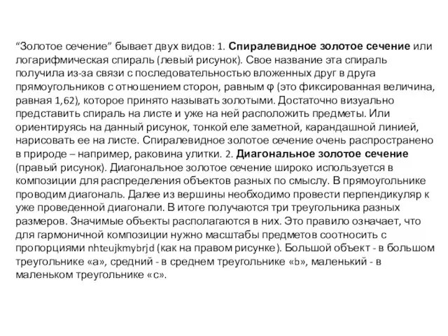 “Золотое сечение” бывает двух видов: 1. Спиралевидное золотое сечение или логарифмическая