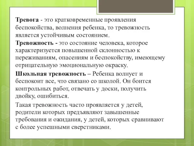 Тревога - это кратковременные проявления беспокойства, волнения ребенка, то тревожность является